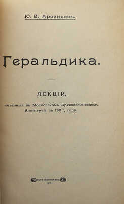Арсеньев Ю.В. Геральдика. Лекции, читанные в Московском археологическом институте в 1907/8 году. М., 1908.